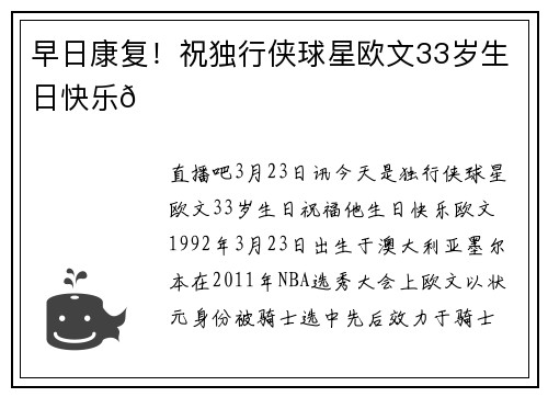 早日康复！祝独行侠球星欧文33岁生日快乐🎂
