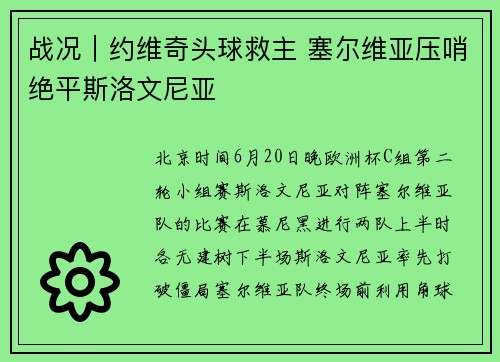 战况｜约维奇头球救主 塞尔维亚压哨绝平斯洛文尼亚