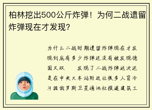 柏林挖出500公斤炸弹！为何二战遗留炸弹现在才发现？