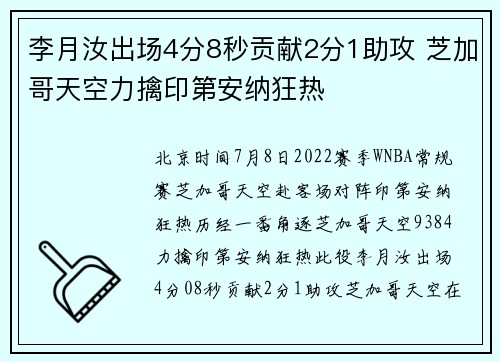 李月汝出场4分8秒贡献2分1助攻 芝加哥天空力擒印第安纳狂热