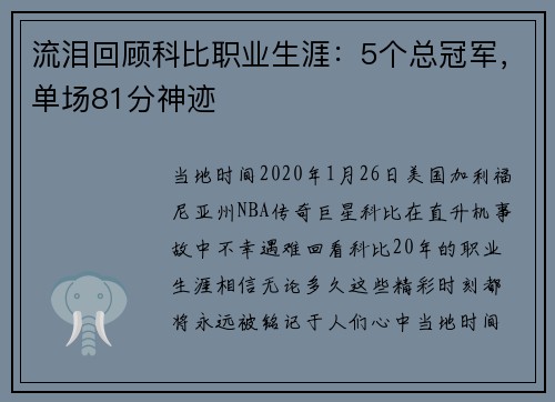 流泪回顾科比职业生涯：5个总冠军，单场81分神迹