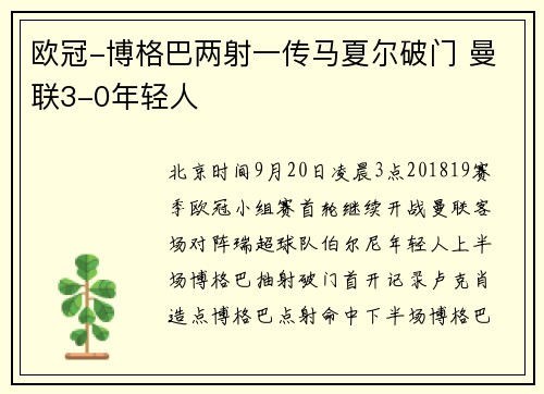 欧冠-博格巴两射一传马夏尔破门 曼联3-0年轻人