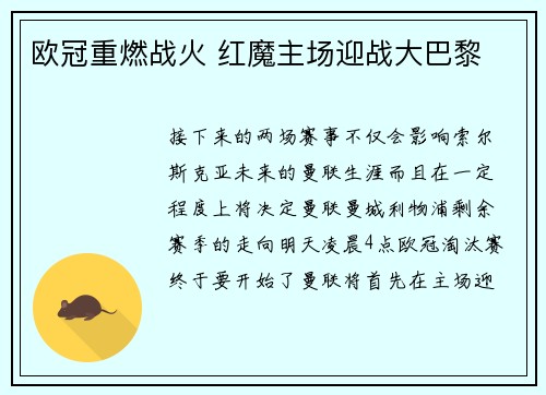 欧冠重燃战火 红魔主场迎战大巴黎
