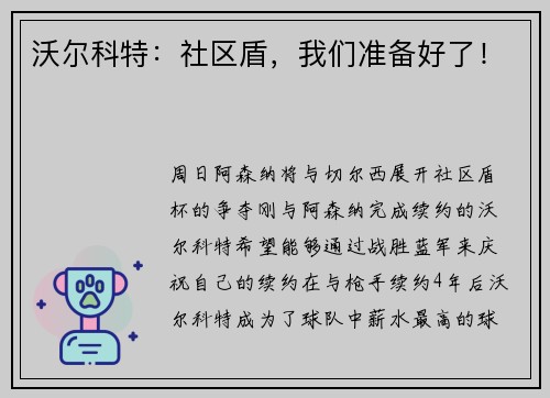 沃尔科特：社区盾，我们准备好了！