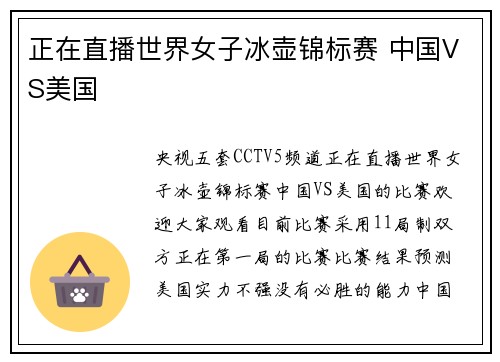 正在直播世界女子冰壶锦标赛 中国VS美国
