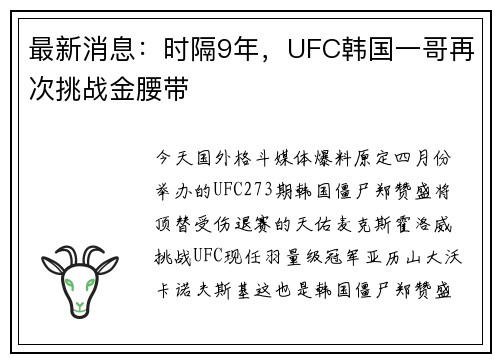 最新消息：时隔9年，UFC韩国一哥再次挑战金腰带