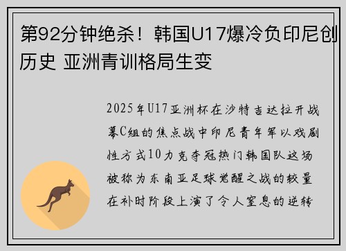 第92分钟绝杀！韩国U17爆冷负印尼创历史 亚洲青训格局生变
