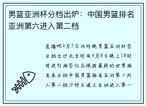 男篮亚洲杯分档出炉：中国男篮排名亚洲第六进入第二档