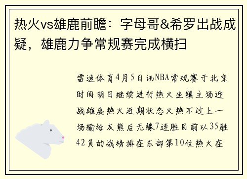 热火vs雄鹿前瞻：字母哥&希罗出战成疑，雄鹿力争常规赛完成横扫