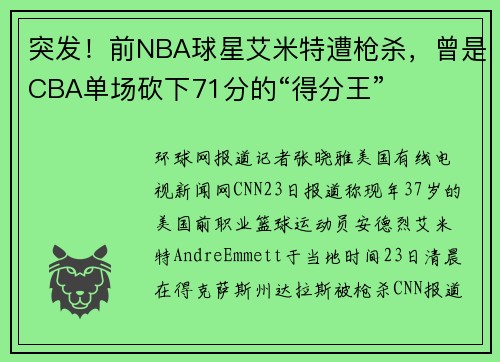 突发！前NBA球星艾米特遭枪杀，曾是CBA单场砍下71分的“得分王”