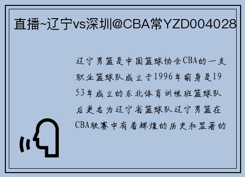 直播~辽宁vs深圳@CBA常YZD004028