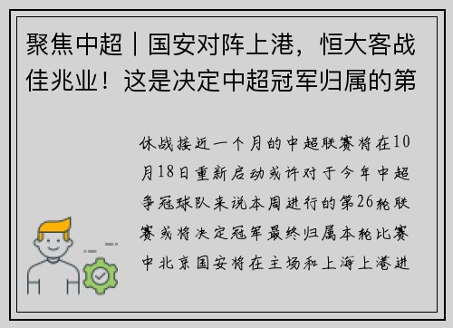 聚焦中超｜国安对阵上港，恒大客战佳兆业！这是决定中超冠军归属的第26轮？