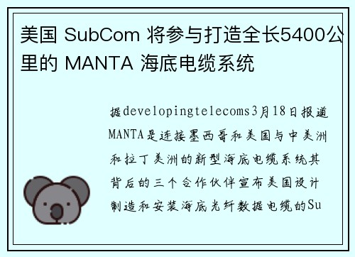 美国 SubCom 将参与打造全长5400公里的 MANTA 海底电缆系统
