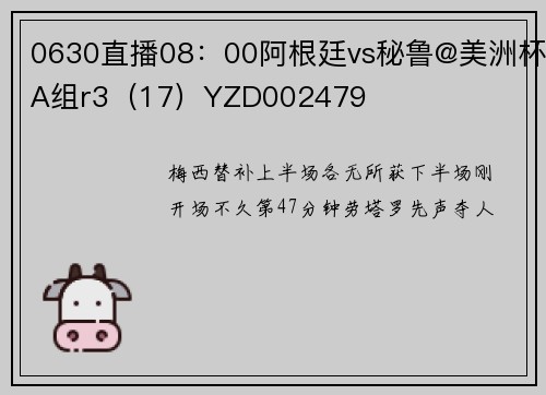 0630直播08：00阿根廷vs秘鲁@美洲杯A组r3（17）YZD002479