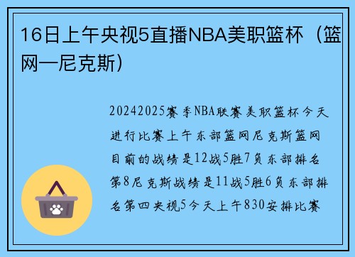 16日上午央视5直播NBA美职篮杯（篮网—尼克斯）