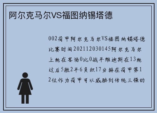 阿尔克马尔VS福图纳锡塔德