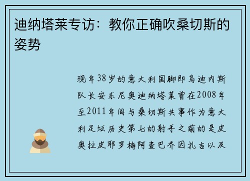 迪纳塔莱专访：教你正确吹桑切斯的姿势