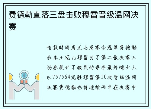 费德勒直落三盘击败穆雷晋级温网决赛