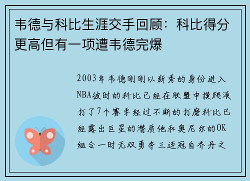 韦德与科比生涯交手回顾：科比得分更高但有一项遭韦德完爆