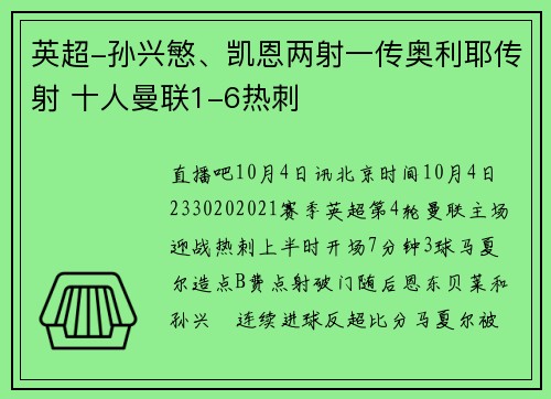 英超-孙兴慜、凯恩两射一传奥利耶传射 十人曼联1-6热刺