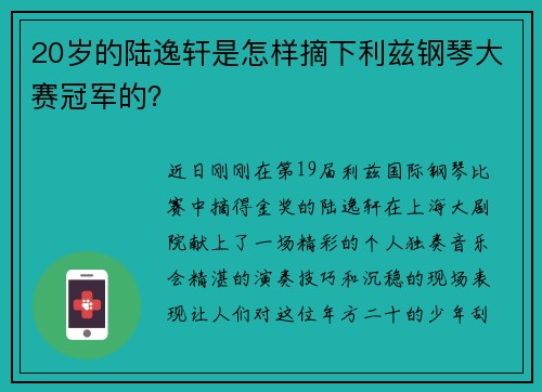 20岁的陆逸轩是怎样摘下利兹钢琴大赛冠军的？