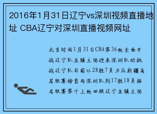 2016年1月31日辽宁vs深圳视频直播地址 CBA辽宁对深圳直播视频网址