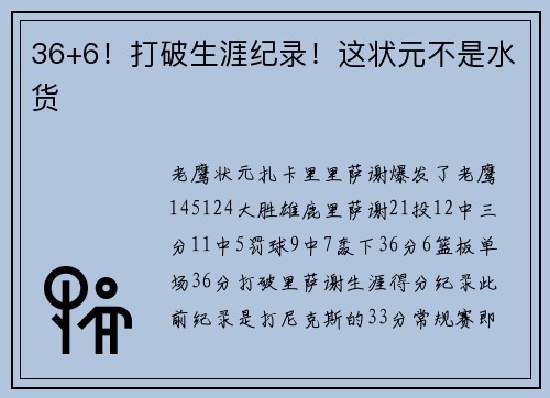 36+6！打破生涯纪录！这状元不是水货