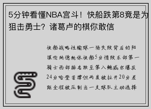 5分钟看懂NBA宫斗！快船跌第8竟是为狙击勇士？诸葛卢的棋你敢信