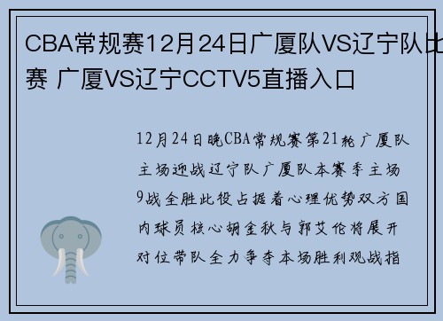 CBA常规赛12月24日广厦队VS辽宁队比赛 广厦VS辽宁CCTV5直播入口