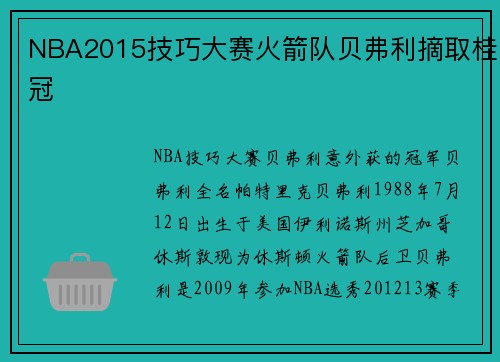 NBA2015技巧大赛火箭队贝弗利摘取桂冠