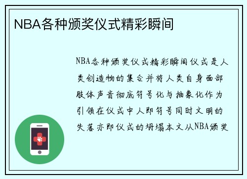 NBA各种颁奖仪式精彩瞬间