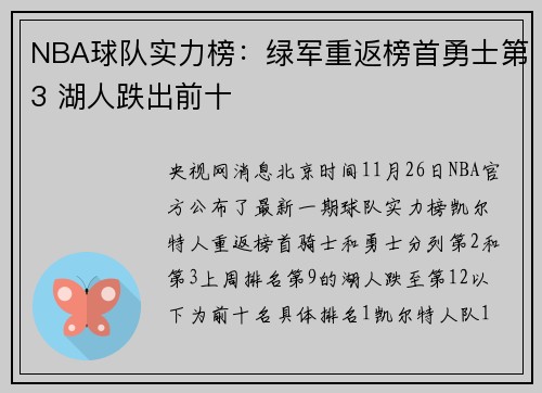 NBA球队实力榜：绿军重返榜首勇士第3 湖人跌出前十