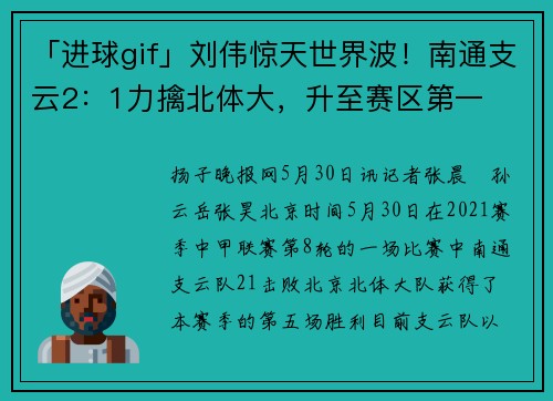 「进球gif」刘伟惊天世界波！南通支云2：1力擒北体大，升至赛区第一
