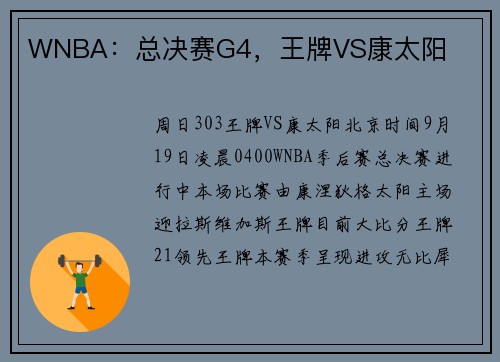 WNBA：总决赛G4，王牌VS康太阳