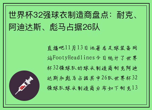 世界杯32强球衣制造商盘点：耐克、阿迪达斯、彪马占据26队