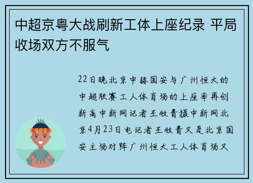 中超京粤大战刷新工体上座纪录 平局收场双方不服气