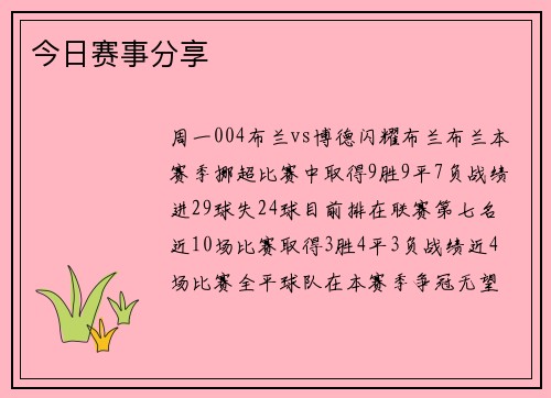 今日赛事分享