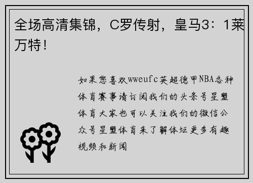 全场高清集锦，C罗传射，皇马3：1莱万特！