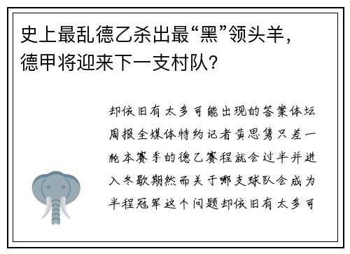 史上最乱德乙杀出最“黑”领头羊，德甲将迎来下一支村队？