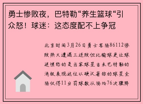 勇士惨败夜，巴特勒“养生篮球“引众怒！球迷：这态度配不上争冠