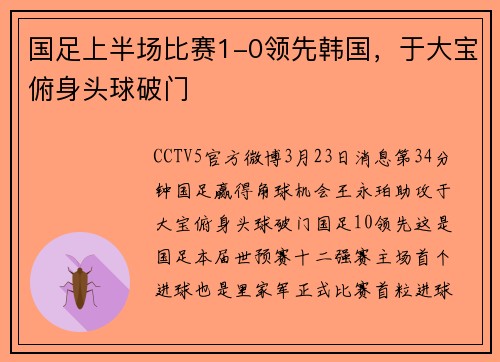 国足上半场比赛1-0领先韩国，于大宝俯身头球破门