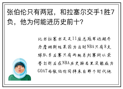 张伯伦只有两冠，和拉塞尔交手1胜7负，他为何能进历史前十？