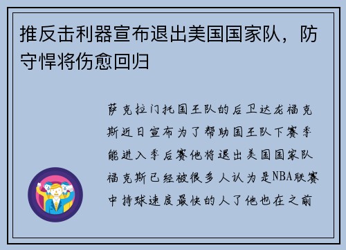 推反击利器宣布退出美国国家队，防守悍将伤愈回归