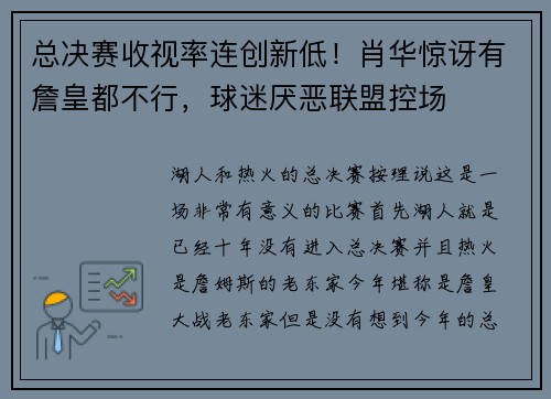 总决赛收视率连创新低！肖华惊讶有詹皇都不行，球迷厌恶联盟控场