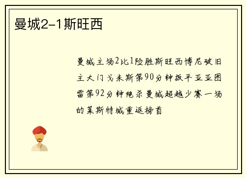 曼城2-1斯旺西