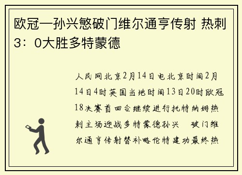 欧冠—孙兴慜破门维尔通亨传射 热刺3：0大胜多特蒙德
