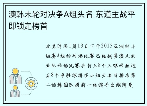 澳韩末轮对决争A组头名 东道主战平即锁定榜首