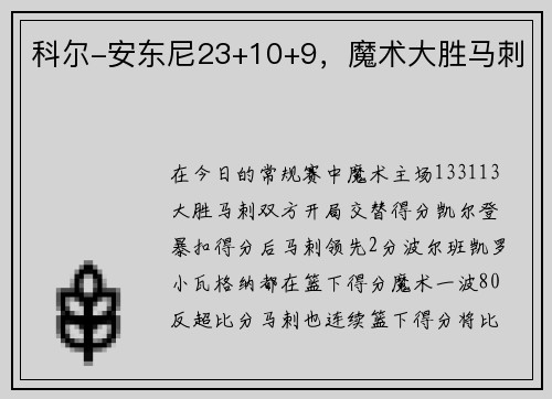 科尔-安东尼23+10+9，魔术大胜马刺