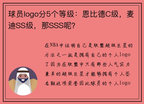 球员logo分5个等级：恩比德C级，麦迪SS级，那SSS呢？