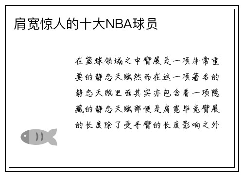 肩宽惊人的十大NBA球员